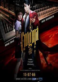 2023年泰国电视剧《咒中人第一季》全4集 4K网盘迅雷下载