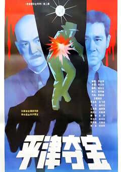 1987年国产经典历史片《东陵大盗（二）》HD国语中字 4K网盘迅雷下载