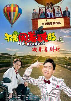 2023年国产喜剧片《不是闹着玩的之欢乐喜剧村》HD国语中字 4K网盘迅雷下载