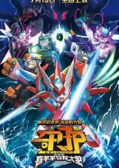 2024年国产动画片《喜羊羊与灰太狼之守护》HD国语中英双字 4K网盘迅雷下载