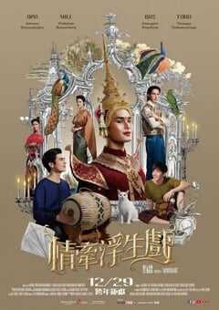 2023年泰国历史片《情牵浮生戏》BD泰语中字 4K网盘迅雷下载