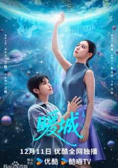 2025年国产大陆电视剧《暖城》全24集 4K网盘迅雷下载