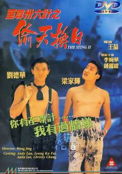 1993年中国香港经典喜剧片《至尊三十六计之偷天换日》蓝光中字 4K网盘迅雷下载