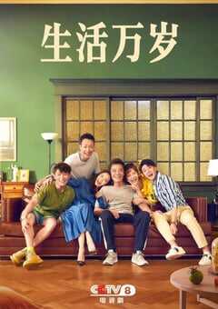 2021年国产大陆电视剧《生活万岁》全34集 4K网盘迅雷下载