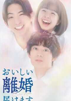 2025年日本电视剧《奉上美味的离婚》全10集 4K网盘迅雷下载