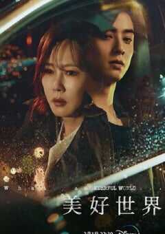 2024年韩国电视剧《美好世界》全14集 4K网盘迅雷下载