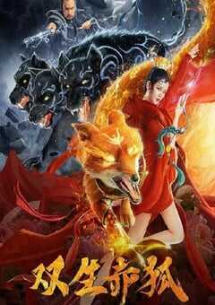 2020年国产剧情片《双生赤狐》HD国语中字 4K网盘迅雷下载