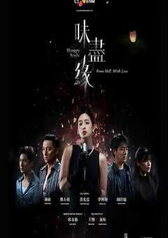 2024年中国台湾电视剧《味尽缘》全5集 4K网盘迅雷下载