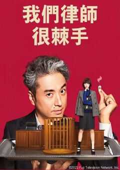 2023年日本电视剧《我家的律师很麻烦》全11集 4K网盘迅雷下载