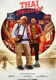 2022年印度喜剧片《泰式按摩》HD中字 4K网盘迅雷下载