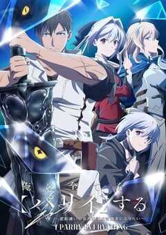 2025年日本动漫《我要招架一切》全12集 4K网盘迅雷下载