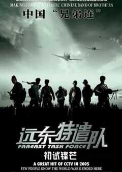 2005年国产战争片《远东特遣队之初试锋芒》HD国语中字 4K网盘迅雷下载