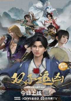 2023年国产动画片《风起洛阳之双子追凶》HD国语中字 4K网盘迅雷下载