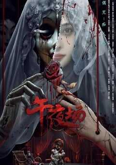 2024年国产恐怖片《午夜场》HD国语中字 4K网盘迅雷下载