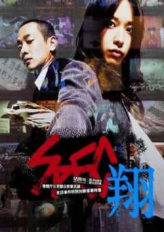 2012年日本经典悬疑剧情片《SPEC：翔》HD日语中字 4K网盘迅雷下载