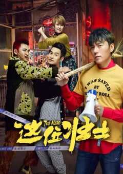 2025年国产喜剧片《这位壮士》HD国语中字 4K网盘迅雷下载