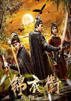 2019年国产动作片《锦衣卫之残阳如血》HD国语中字 4K网盘迅雷下载