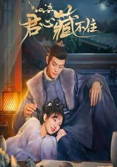 2023年国产大陆电视剧《君心藏不住》全24集 4K网盘迅雷下载