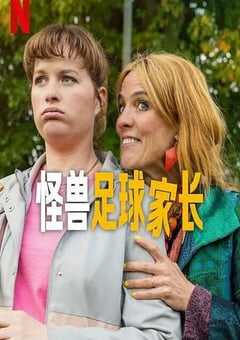 2025年荷兰电视剧《怪兽足球家长》全6集 4K网盘迅雷下载