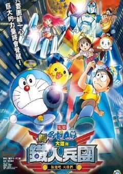 2011年日本经典动画片《哆啦A梦：新·大雄与铁人兵团》蓝光日语中字 4K网盘迅雷下载