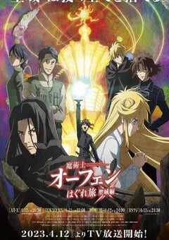 2023年日本动漫《魔术士欧菲流浪之旅 圣域篇》全12集 4K网盘迅雷下载