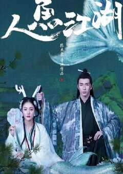 2019年国产动作片《人鱼江湖》HD国语中字 4K网盘迅雷下载