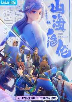 2022年国产动漫《山海绝伦》全17集 4K网盘迅雷下载