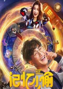 2019年国产喜剧爱情片《记忆小偷》HD国语中字 4K网盘迅雷下载