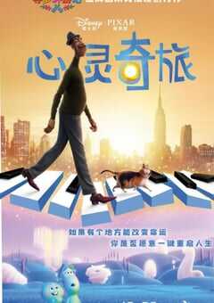 2020年美国9.3分动画片《心灵奇旅》BD国英双语特效中英双字 4K网盘迅雷下载
