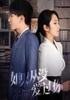 2022年国产大陆电视剧《如果从没爱过你》全24集 4K网盘迅雷下载