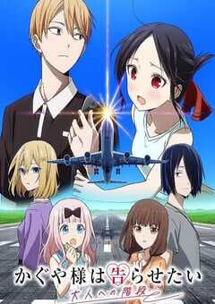 2025年日本动漫《辉夜大小姐想让我告白 通往大人的阶梯》全2集 4K网盘迅雷下载