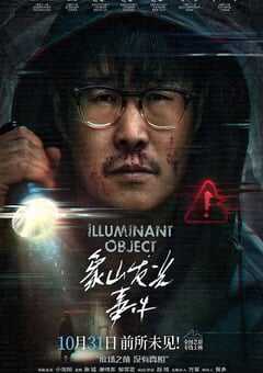 2025年国产悬疑片《象山发光事件》HD国语中字 4K网盘迅雷下载