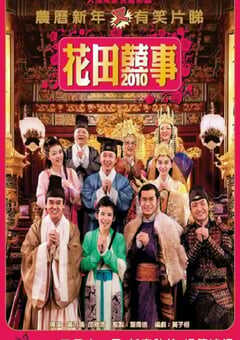 2010年中国香港经典喜剧片《花田喜事2010》蓝光国粤双语中字 4K网盘迅雷下载