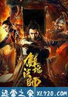 镇魂法师 (2017) 4K网盘迅雷下载