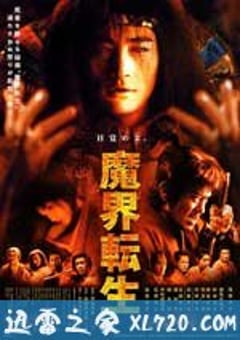 魔界转生 魔界転生 (2003) 4K网盘迅雷下载