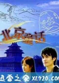 北京童话 (2005) 4K网盘迅雷下载
