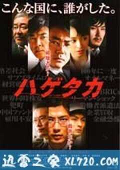 秃鹫 ハゲタカ (2009) 4K网盘迅雷下载