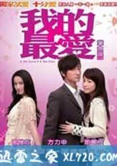 我的最爱 我的最愛 (2008) 4K网盘迅雷下载
