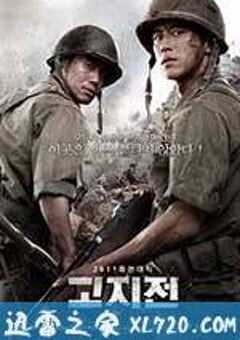 高地战 고지전 (2011) 4K网盘迅雷下载