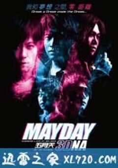 五月天追梦 追夢3DNA (2011) 4K网盘迅雷下载