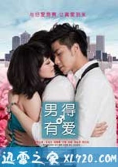 男得有爱 (2011) 4K网盘迅雷下载