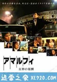 阿马尔菲：女神的报酬 アマルフィ 女神の報酬 (2009) 4K网盘迅雷下载