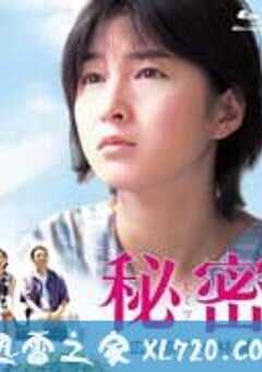 秘密 (1999) 4K网盘迅雷下载