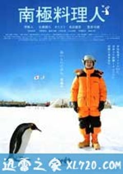 南极料理人 南極料理人 (2009) 4K网盘迅雷下载