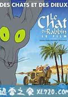 犹太长老的灵猫 Le Chat du rabbin (2011) 4K网盘迅雷下载