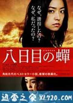 第八日的蝉 八日目の蟬 (2011) 4K网盘迅雷下载