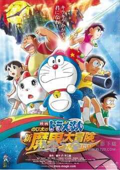 哆啦A梦07剧场版：大雄的新魔界大冒险之7个魔法师 ドラえもん のび太の新魔界大冒険 〜7人の魔法使い〜 (2007) 4K网盘迅雷下载