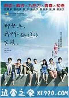 那些年，我们一起追的女孩 那些年，我們一起追的女孩 (2011) 4K网盘迅雷下载