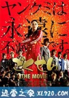 极道鲜师电影版 ごくせん THE MOVIE (2009) 4K网盘迅雷下载