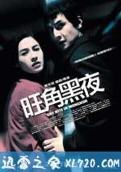 旺角黑夜 (2004) 4K网盘迅雷下载